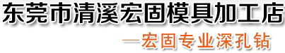 東莞市清溪宏固模具加工店